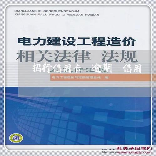 招行信用卡 逾期 信用